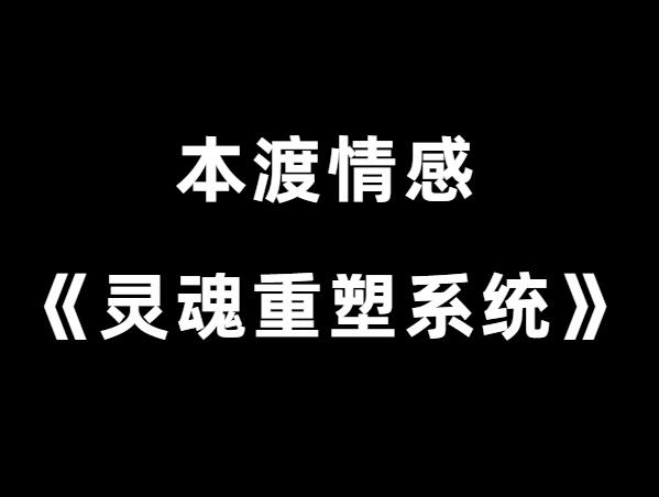 本渡情感《灵魂重塑系统》
