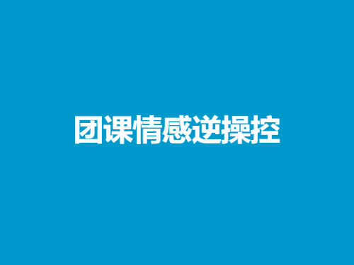 联盟 《情感逆操控》-山鸡博客