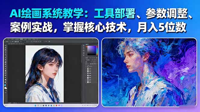 AI绘画系统教学