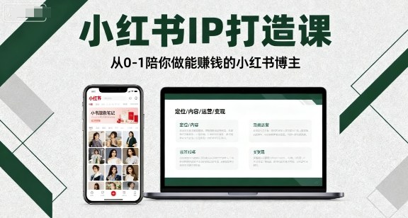 从0-1陪你做能赚钱小红书博主
