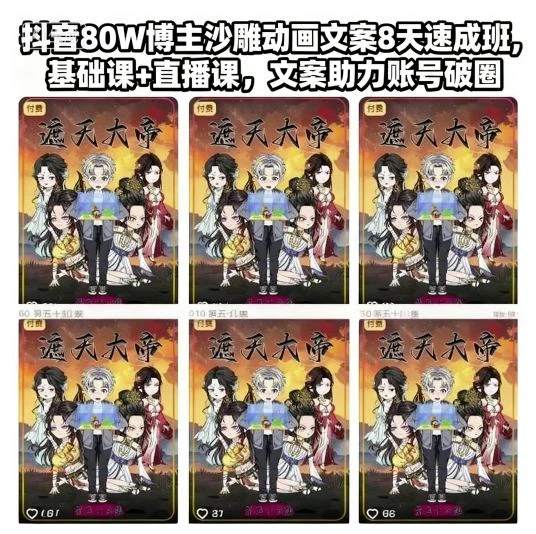 抖音80W博主沙雕动画文案8天速成班