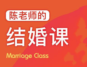 陈老师的《结婚课》