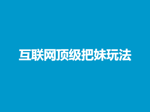 兔哥《互联网顶级把妹玩法》-山鸡博客