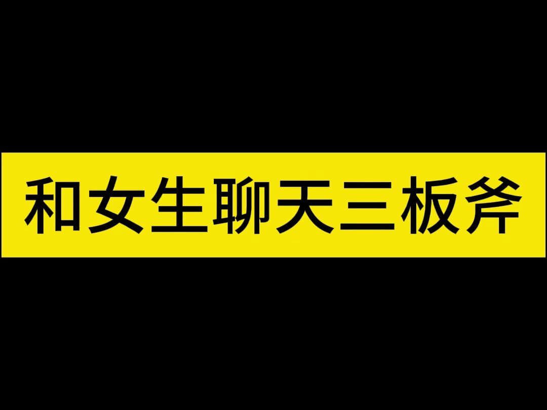 倪导师《聊天三板斧》-山鸡博客
