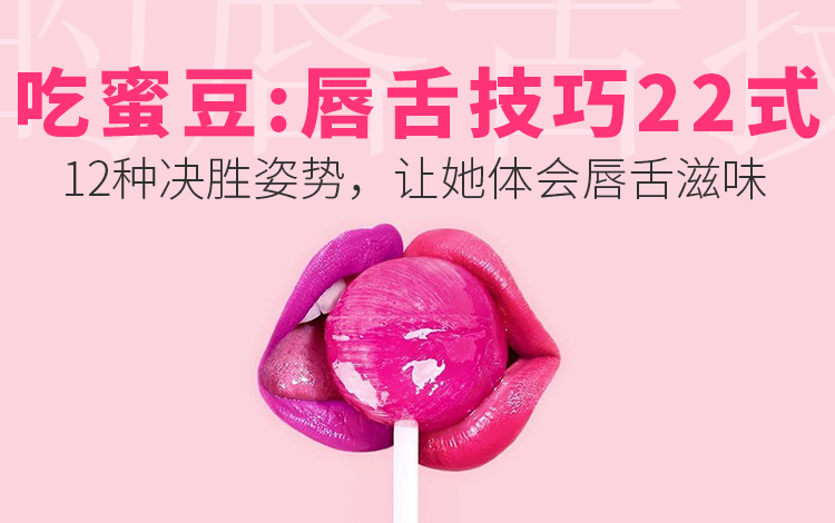 糖姐suki《吃蜜豆的唇舌秘笈》男人必学-山鸡博客