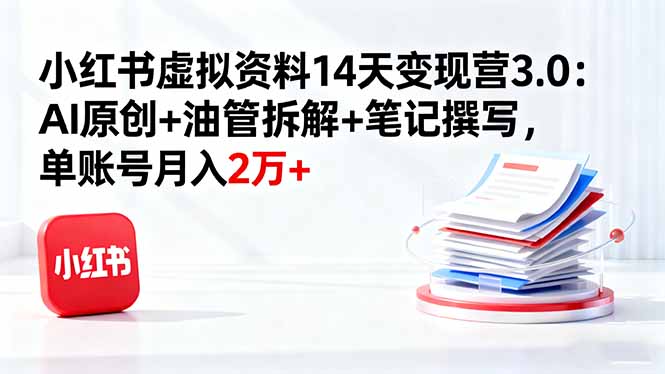 小红书虚拟资料14天变现营3.0