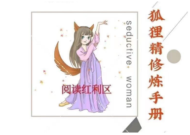 狐狸精的修炼手册 PDF电子书-山鸡博客