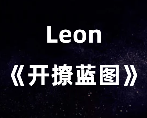 Leon《开撩蓝图》完整版-