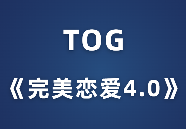 TOG《完美恋爱4.0》-山鸡博客