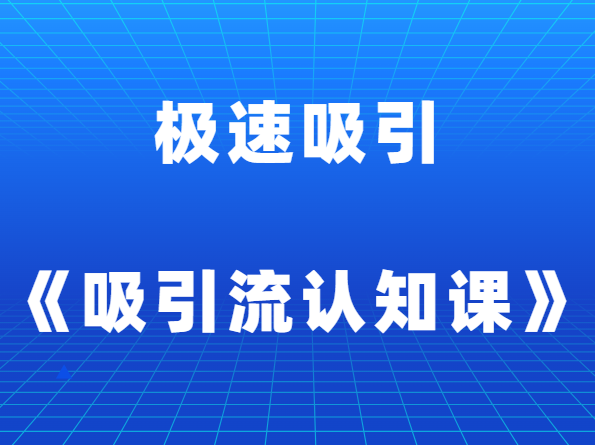 极速吸引《吸引流认知课》-山鸡博客