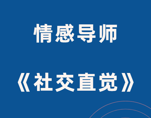 社交光谱《社交直觉》-山鸡博客