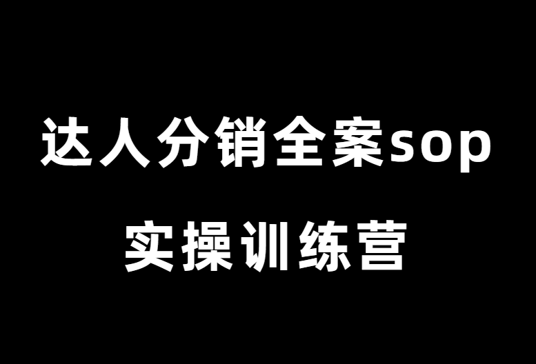 达人分销全案sop实操训练营