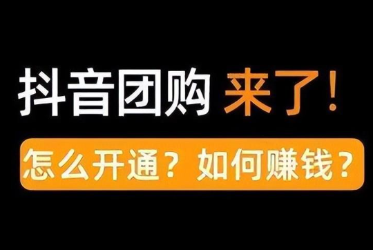 团购达人图文带货系列课