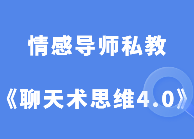 情感导师《顶级聊天术思维4.0》-山鸡博客