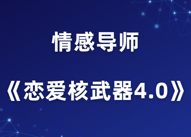 七分学堂《恋爱核武器4.0》-山鸡博客