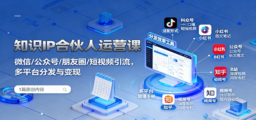 知识IP合伙人运营课