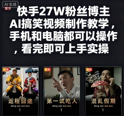 AI搞笑视频制作教学