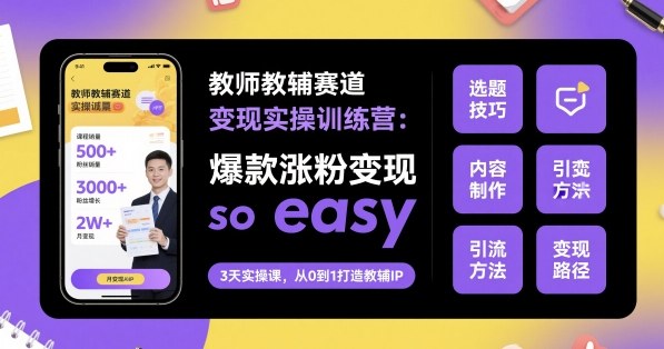 教师教辅赛道变现实操训练营