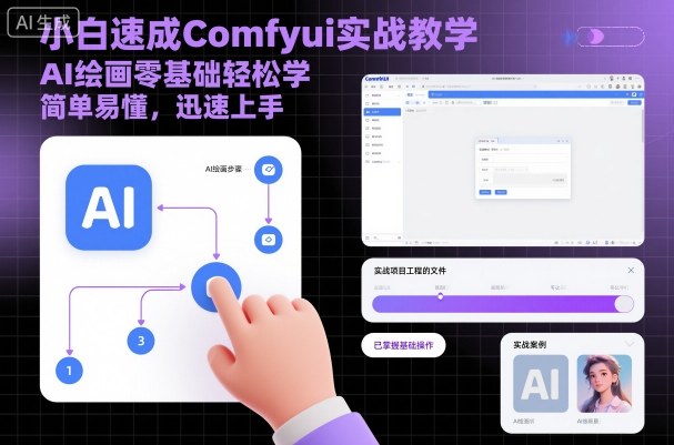 小白速成Comfyui实战教学