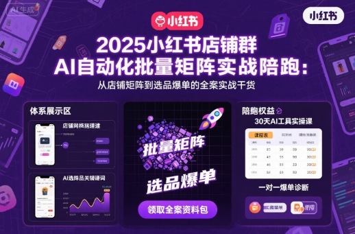 2025小红书店群AI自动化矩阵