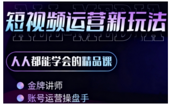 零基础学AI+短视频全能课