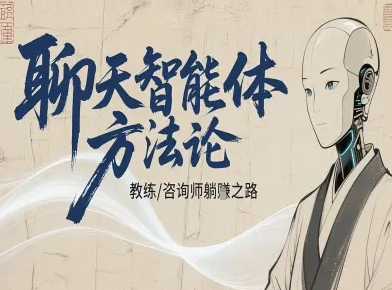 聊天智能体方法论